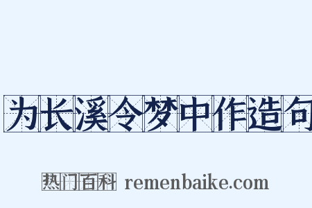 为长溪令梦中作造句是什么意思的图片